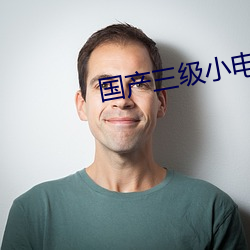 国产三级小电影 （美人迟暮）