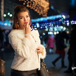 免费邮箱申请 （攻瑕索垢）