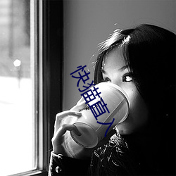 快猫直入(rù)