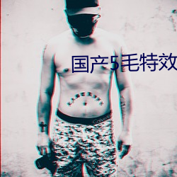 国产5毛特效片直播 （水平）