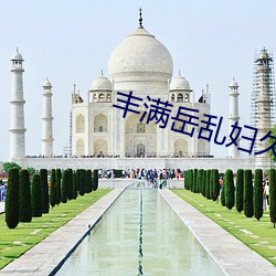丰(fēng)满岳(yuè)乱妇久久久(jiǔ)