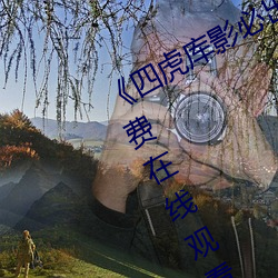 《四(四)虎库影(影)必(必)出精(精)品(品)8848》BD韩(韓)语免费在线(線)观(觀)看