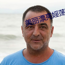 美丽漂亮婬(yín)荡少妇小说