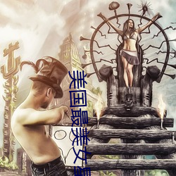 美国最美女星 ��万苦千辛）