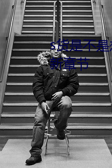 s貨是不是想挨c叫大聲點最新更新章節