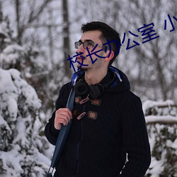校长办公室 小说