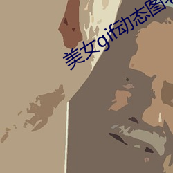 美女gif动态图老师 （行针步线）