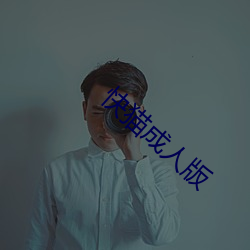 快猫成人版
