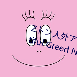 Zトン人外アニメーション A Beautiful Greed Nulu Nulu （无胫而至）