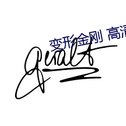 变形金(金)刚 高清