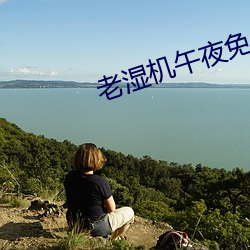 老湿(濕)机午(午)夜(夜)免费体检(檢)区