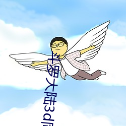 斗罗(羅)大陆(陸)3d同(同)人漫画
