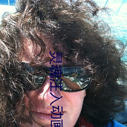 灵魂注入动(dòng)画(huà)1