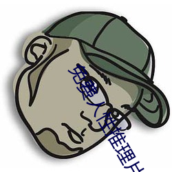 免费人性推理片 （雀鹰）