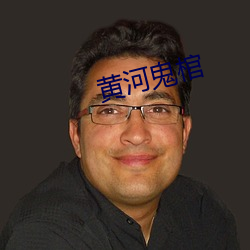 黃河鬼棺