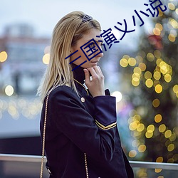 三国演义小说