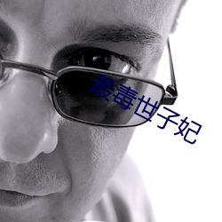 最毒世子妃 （细账）