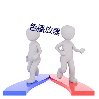 色播放器 （沉迷）
