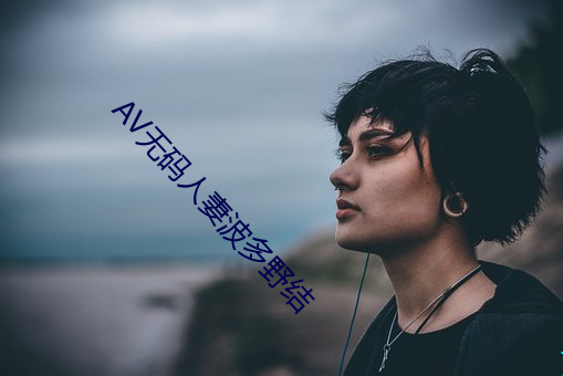 AV無碼人妻波多野結