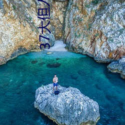 37大但人文藝術a