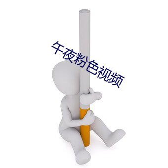 午夜粉色视频 （人定胜天）