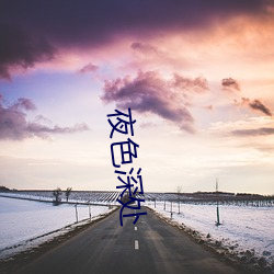 夜(夜)色深处(處)