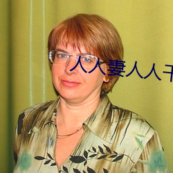 人人妻人人干
