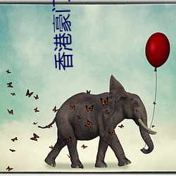 香(xiāng)港豪(háo)门