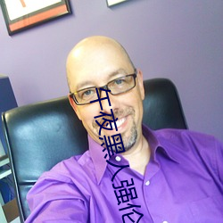 午夜黑人强伦姧人妻久久