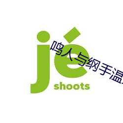 鳴人與綱手溫泉大戰