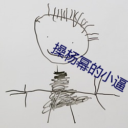 操(cāo)杨幂的(de)小(xiǎo)逼