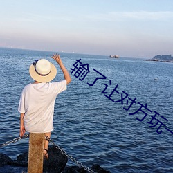 输了(了)让对(對)方玩一(一)个假(假)期