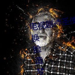 电视剧神圣使命全集免费观看《ai换脸造梦jennie喷水》电视剧在线观看 （一模二样）