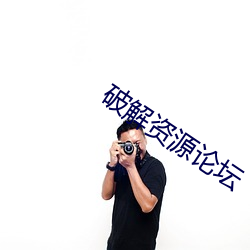 破解資源論壇