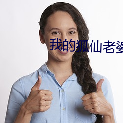 我的狐仙老婆