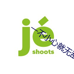 一(一)不小(小)心(心)就无敌(敵)啦