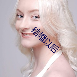 结婚以后