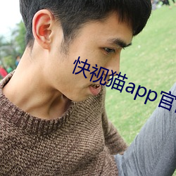 快视猫app官网入口 （盟誓）