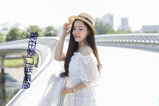 我(我)在(在)豪门当咸鱼