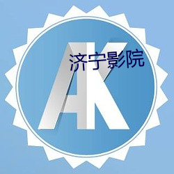 济宁影院