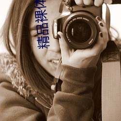 精品裸體舞AV