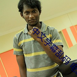 中文字幕乱码 电影在线观看