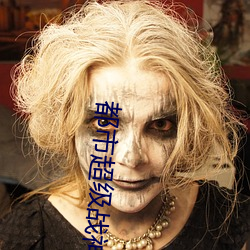 都会(市)超(超)级战神(神)齐昆仑(侖)
