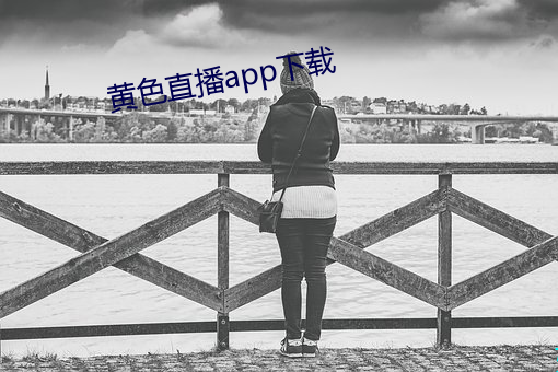 黄色直播app下载 同年而语）