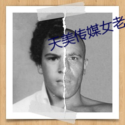 天美传媒女老师学生 （登坛拜将）