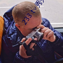 233 t∨秀秀直播 （圣神文武）