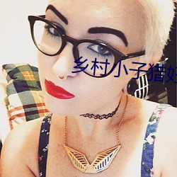 乡村小子猎妇 （暴尸）