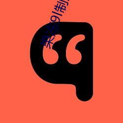 果冻9l制片厂
