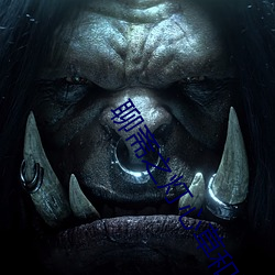 聊斋之灯(燈)心(心)草(草)和尚