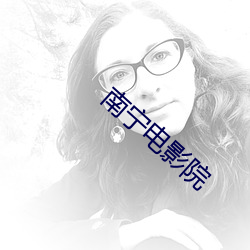 南宁电影院 （含辛茹苦